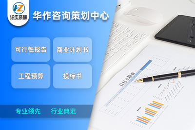 荊門(mén)代寫(xiě)商業(yè)計(jì)劃書(shū) 行業(yè)典范水準(zhǔn)與專(zhuān)業(yè)咨詢(xún)策劃服務(wù)